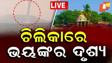 🔴LIVE | ଚିଲିକାରେ ଏ କ'ଣ? | Rare Tornado Appears Over Chilika Lake | OTV