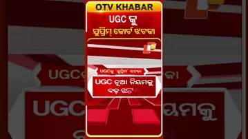 UCGର  ନୂଆ ନିୟମ ଉପରେ ରୋକ୍‌ ଲଗାଇଛନ୍ତି ସୁପ୍ରିମ୍‌କୋର୍ଟ #OTVShorts #SupremeCourt #UGC #Stay