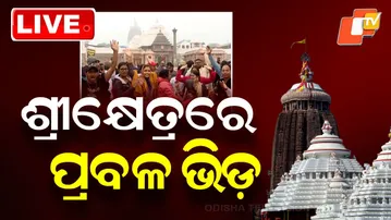 🔴Live | ଶ୍ରୀକ୍ଷେତ୍ରରେ ପ୍ରବଳ ଭିଡ଼ | New Year Darshan Rush | Puri Shree Mandir | OTV