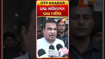 ଧର୍ମେନ୍ଦ୍ରଙ୍କୁ ନେଇ ଏମିତି କହିଲେ ଗଡ଼କରି  #OTVshorts #Nitingadkari #Dharmendrapassesawy