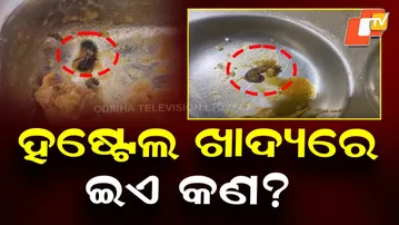 Students Raise Complaint Over Insects in Hostel Food at BJB College, Bhubaneswar