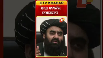 ଆଫଗାନିସ୍ତାନ ଚାହୁଁଛି  ୱାଘା ବୋର୍ଡ଼ର  ଖୋଲାଯାଉ #OTVshorts #waghaborder  #Afghanistan #India #Paksitan