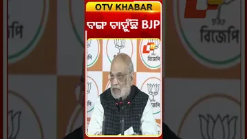 ଏଥର ପଶ୍ଚିମବଙ୍ଗରେ ବଦଳିବ ସରକାର ସାମ୍ବାଦକି ସମ୍ମିଳନୀରେ ଇସାରା ଦେଲେ ଶାହା  #OTVShorts #WestBangal #Election