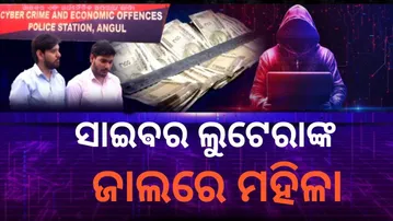 APARADH PRATIDIN| Talcher Woman Loses ₹2.5 Lakh in Fake Distributorship Scam; Two Held |