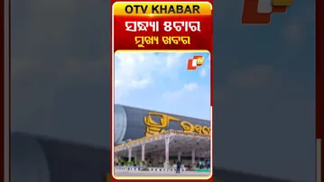 Date-15-12-2025 ଦେଖନ୍ତୁ ସନ୍ଧ୍ୟା  ୫ଟାର ମୁଖ୍ୟ ଖବର  #OTVShorts #OTVHeadlines