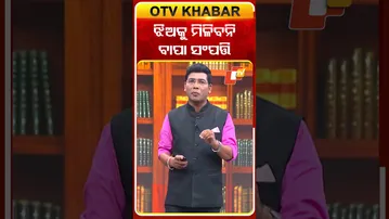 ଝିଅ ମିଳିବନି ବାପା ସଂପତ୍ତି | #Land #OTV #OdishaNews #odisha #HighCourt