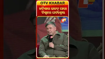 ଓଡିଶାର ଇକତ୍ ସାରା ବିଶ୍ବରେ ସର୍ବଶ୍ରେଷ୍ଠ#otv #foresight2026 #odishatv