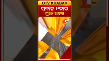 9AM Headlines | 21th December 2025 | #OTVshorts #OTVHeadlines  | OTV