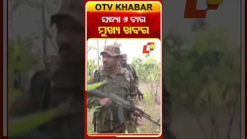 ଦେଖନ୍ତୁ ସନ୍ଧ୍ୟା  ୬ଟାର ମୁଖ୍ୟ ଖବର  #OTVShorts #OTVheadlines
