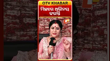 ମିଛରେ ଅଭିନୟ କରନ୍ତି #atutabandhana  #serialactress #otv #odishatv#otvshorts