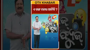 News Fuse| shorts | ଦେବାଶିଷଙ୍କ ରଙ୍ଗ