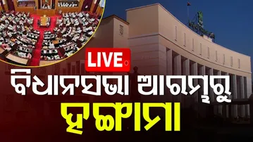 🔴Live | ବିଧାନସଭାରେ ଆରମ୍ଭରୁ ହୋହାଲ୍ଲା | Odisha Assembly | Assembly Session | Bhubaneswar | OTV