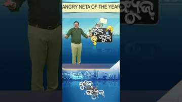 News Fuse: Reels | ରାଗିଲେ ବୋଲି ଜିତିଲେ #otv