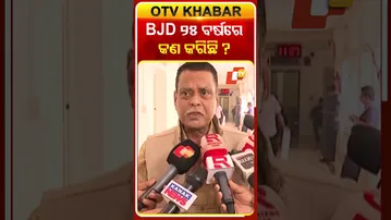 ବିଜେଡ଼ି ୨୫ ବର୍ଷରେ କରିଛି କଣ ? #OTV #Odisha