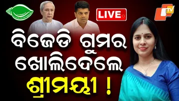 🔴Live | ବିଜେଡି ଗୁମର ଖୋଲିଦେଲେ ଶ୍ରୀମୟୀ ! BJD | Naveen Patnaik | Shreemayee Mishra | Odia News | OTV
