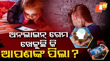 ଅନଲାଇନ ଗେମ ଖେଳୁଛିକି ଆପଣଙ୍କ ପିଲା ? | Online Game Impact on child | Be aware of Online Game