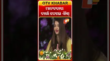 ପୁଟ୍ଟପର୍ତ୍ତିରେ ମାନବତାର ବାର୍ତ୍ତା ଦେଲେ ଐଶ୍ବର୍ଯ୍ୟା ରାୟ ବଚ୍ଚନ #OTV #Aishawaryaraibachchan #Puttaparthi