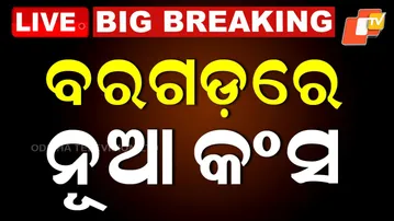 BIG BREAKING | ବରଗଡ଼ରେ ନୂଆ କଂସ | Dhanu Jatra | Kansha | Bargarh | Odisha | OTV