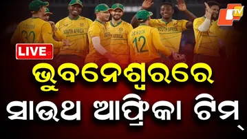 🔴LIVE | ଭୁବନେଶ୍ୱରରେ ଟିମ୍ ସାଉଥ ଆଫ୍ରିକା | Team South Africa Arrived in Bhubaneswar | OTV LIVE