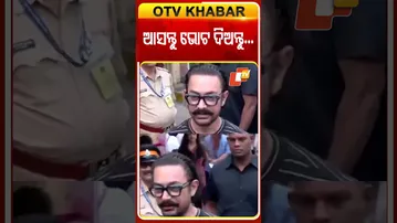 ନିଜେ ମତ ଦାନ କଲେ, ଅଧିକରୁ ଅଧିକ ଭୋଟ ଦେବାକୁ ନିବେଦନ କଲେ ଆମୀର    #OTVShorts #MumbaiElection