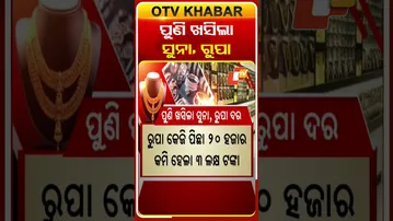 ପୁଣି ଖସିଲା ସୁନା ରୁପା ଦର #OTVShorts #Gold #Silver #PriCedrop