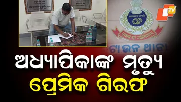 Male Partner Arrested in Keonjhar Female Teacher’s Death Case