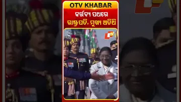 କର୍ତ୍ତବ୍ୟ ପଥରେ ପଂହଚିଲେ ରାଷ୍ଟ୍ରପତି ଓ  ମୁଖ୍ୟ ଅତିଥି  #OTVShorts #PresidentsCarced #26thJanuary