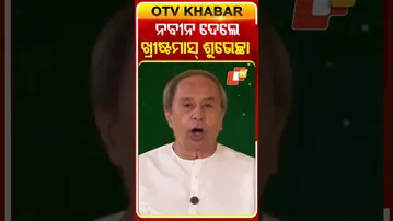ଖ୍ରୀଷ୍ଟମାସ୍‌ ଶୁଭେଚ୍ଛା ବାର୍ତ୍ତା ଦେଲେ ନବୀନ ପଟ୍ଟନାୟକ  #OTVShorts #NaveenPatnaik #BJD #Christmass