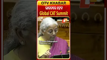 ଚଳିତ ବର୍ଷ  ଭାରତରେ ଅନୁଷ୍ଠିତ ହେବ ବିଶ୍ବସ୍ତରୀୟ CAT  Summit  ଯୋଗଦେବେ 95 ଦେଶ  #GlobalBigCatSummit