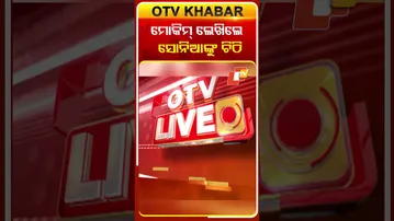 ଭକ୍ତଙ୍କ ନେତୃତ୍ବ କୁ ନେଇ  ମୋକିମ୍‌ ଖପ୍ପା, ସୋନିଆଙ୍କୁ ଲେଖିଲେ ଚିଠି #OTVShorts #SoniaGandhi #MohamadMokim