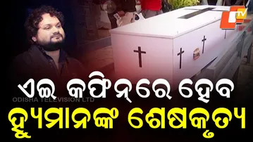 Final Journey of Beloved Singer Humane Sagar; Odisha Mourns Its Melodious Star