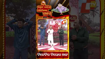 ବିଜେଡିର ବିୟୋଗ ଅଙ୍କ || BJD's exit point || Political circus || #OdishaTV #otv