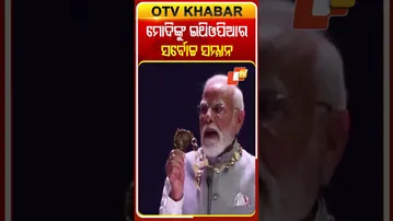 ମୋଦିଙ୍କୁ ଇଥିଓପିଆର ସର୍ବୋଚ୍ଚ ସମ୍ମାନ #PMModi #GreatHonourNishanofEthiopia #Ethiopiavisit #OTV