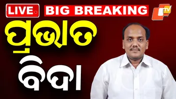 BIG BREAKING | ପ୍ରଭାତ ବିଶ୍ୱାଳ ବିଜେଡିରୁ ବିଦା | Pravat Biswal | Naveen Patanik | BJD | Expel | OTV