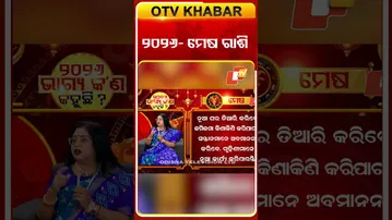 ମେଷ ରାଶି ପାଇଁ କେମିତି ରହିବ ୨୦୨୬ ଆସନ୍ତୁ ଜାଣିବା #OTVShorts #2026 #NewYear #Astrology #BhagyaPhala