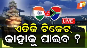 🔴LIVE | ଏତିକି ଟିକେଟ୍ କାହାକୁ ପାଇବ ? Barabati Cricket Match Tickets Go on Sale | OTV Live