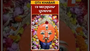 ସୁନାବେଶରେ ଦର୍ଶନ ଦେଲେ ମା ଖମ୍ବେଶ୍ବରୀ  #OTVshorts #Khambeswari #Aska  #navaratri2025