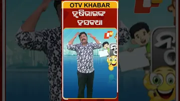 ହୃଷି ଭାଇଙ୍କ ହସକଥା | Hrushi bhai jokes |SHORTS | News fuse