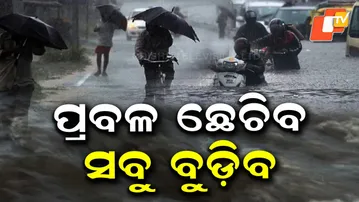 🔴LIVE |  ଆଜି ବି ପ୍ରବଳ କାଚିବ! Heavy Rain Alert For Today | Odisha Weather Update | OTV