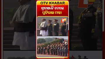 ଶହୀଦ୍‌ଙ୍କୁ ଶ୍ରଦ୍ଧାଞ୍ଜଳି ଦେଲେ  ପ୍ରତିରକ୍ଷା ମନ୍ତ୍ରୀ  #OTVShorts #Tribute #Rajnathsingh