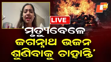 🔴Live | ‘ମୃତ୍ୟୁ ବେଳେ ଭଜନ ଶୁଣିବାକୁ ଚାହାନ୍ତି’ | Song Therapy | Jyotirmayee Nayak | Indian Idol | OTV
