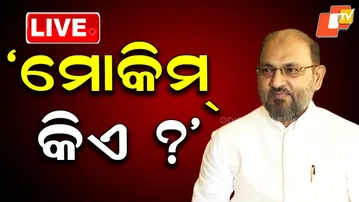 🔴LIVE | ମୋକିମଙ୍କୁ ନେଇ ଭକ୍ତଙ୍କ ବଡ ବୟାନ | Mohammed Moquim | Bhakta Das | Political Reactions |OTV LIVE
