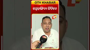 ନୂଆପଡ଼ା ନିର୍ବାଚନରେ ବିଜେଡି ପ୍ରାର୍ଥୀ ସ୍ନେହାଙ୍ଗିନୀ ଜିତିବେ #OTVShorts #NuapadaElection #BJD