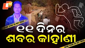 Aparadha Pratidin: Soil Hid the Crime, Police Unearthed the Truth in Binika  ୧୧ଦିନର ଶବର କାହାଣୀ