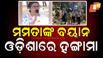 Political Storm in Odisha Over Mamata Banerjee's 'Cuttack Burning' Remark