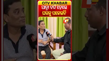 ସଂଜିବ କହିଲେ ଯାତ୍ରା ସିଂହବାହିନୀ ବନ୍ଦ ହେଲେ ଚୁପ୍‌ ଚାପ୍‌ ଘରକୁ ପଳେଇବି  #OTVShorts #JatraSinghaBahini