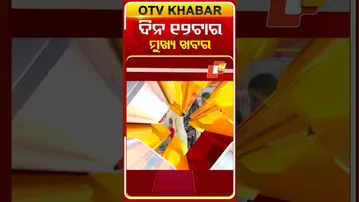 ଦେଖନ୍ତୁ, ଦିନ ୧୨ଟାର ମୁଖ୍ୟ ଖବର II 2nd March 2026 II  #OTVshorts #OTVHeadlines