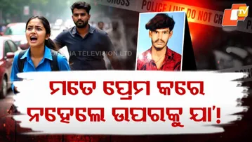 APARADH PRATIDIN| Man Stabs Class 12 Girl to Death for Refusing his Proposal |