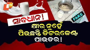 Special Story: Fake Milk Racket Busted in Gujarat: Detergent Powder Used to Make Milk