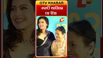 ଫିଲ୍ମ ପ୍ରମୋଶନରେ ଏକାଠି ନଜର  ଆସିଲେ  କାଜୋଲ  ଓ ତନୁଜା  #OTVShorts #KajolDevgan  #Tanujamukherjee